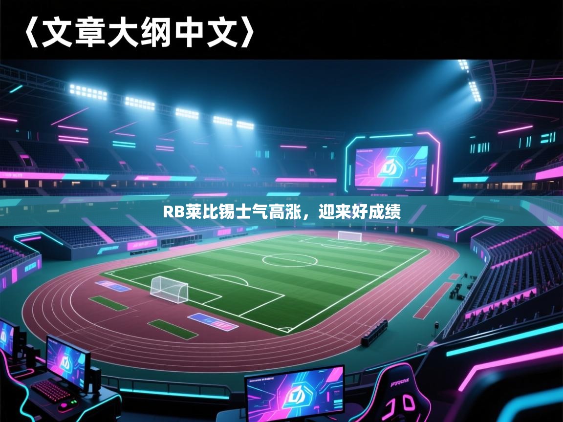 RB莱比锡士气高涨，迎来好成绩