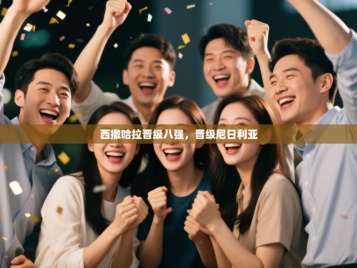 西撒哈拉晋级八强，晋级尼日利亚  第1张