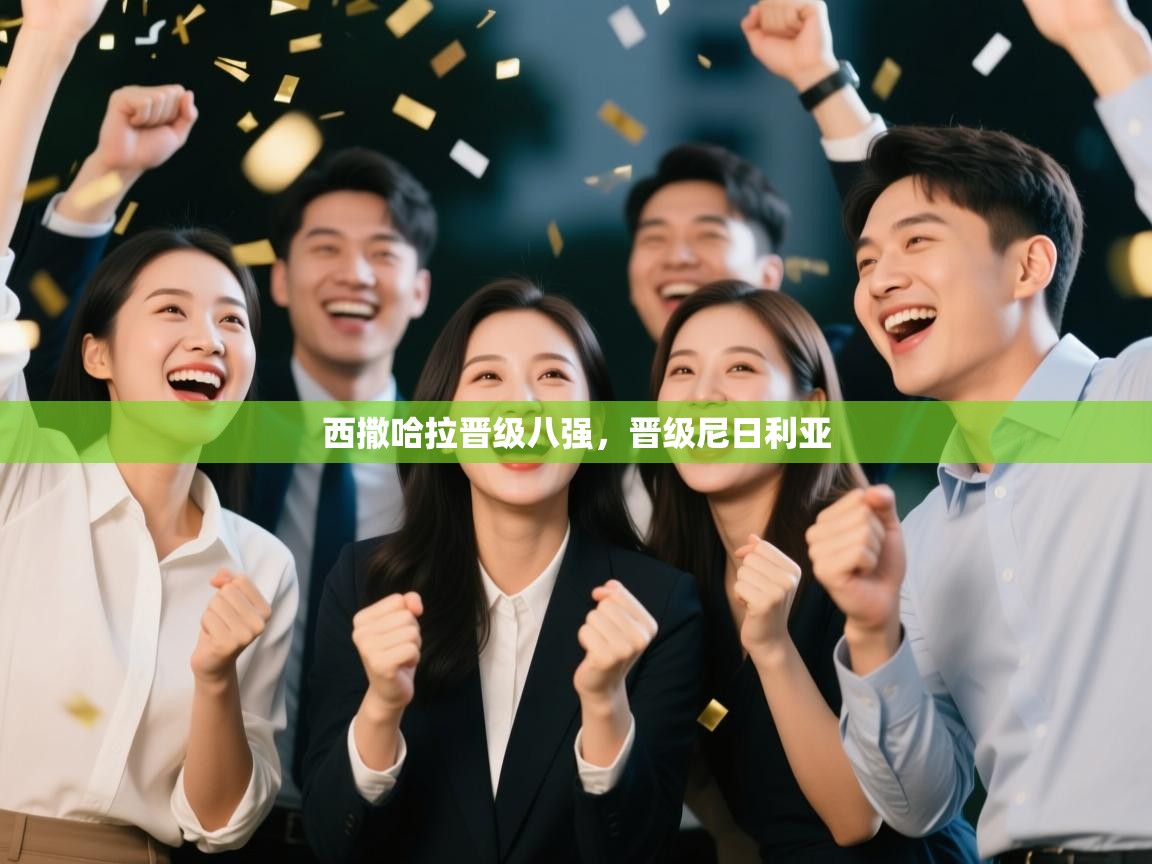 西撒哈拉晋级八强，晋级尼日利亚  第2张