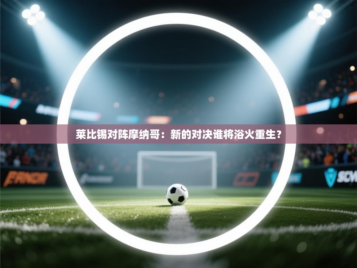 莱比锡对阵摩纳哥：新的对决谁将浴火重生？