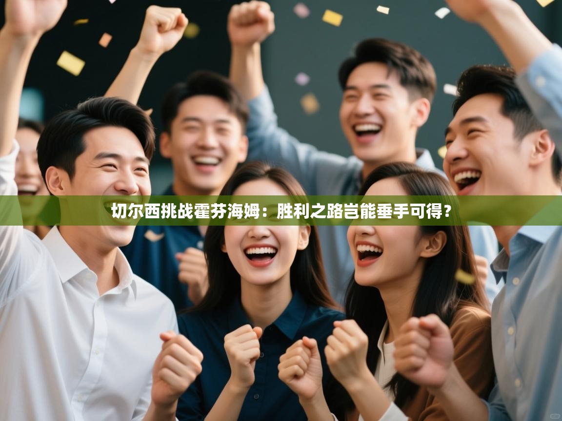 切尔西挑战霍芬海姆：胜利之路岂能垂手可得？  第1张