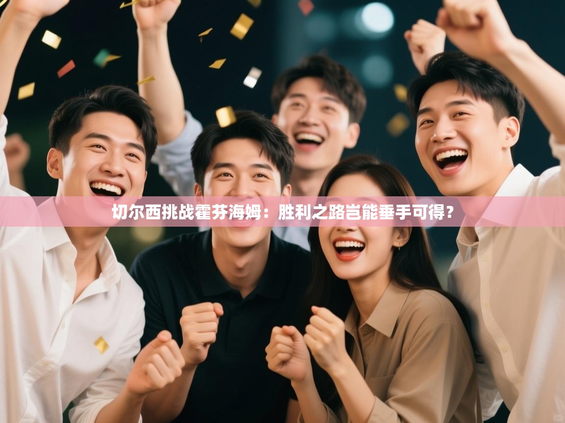 切尔西挑战霍芬海姆：胜利之路岂能垂手可得？  第2张