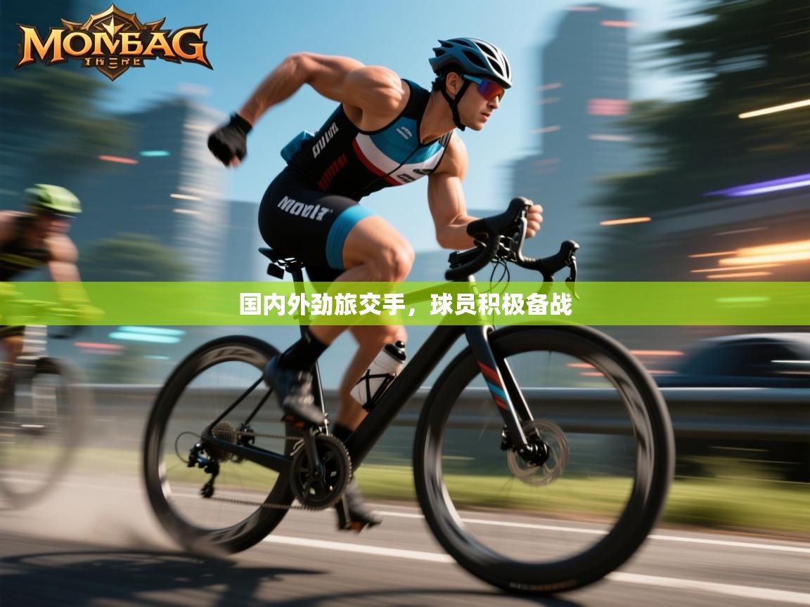 国内外劲旅交手，球员积极备战  第1张