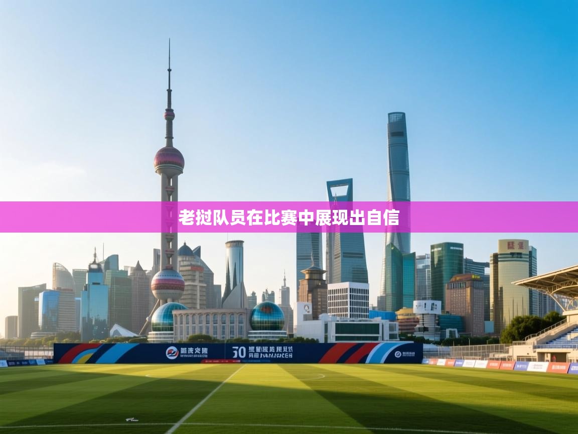 老挝队员在比赛中展现出自信