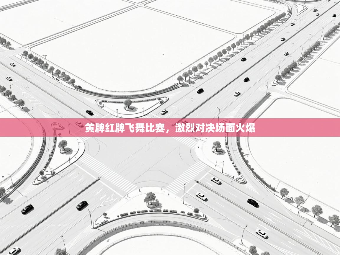 黄牌红牌飞舞比赛，激烈对决场面火爆