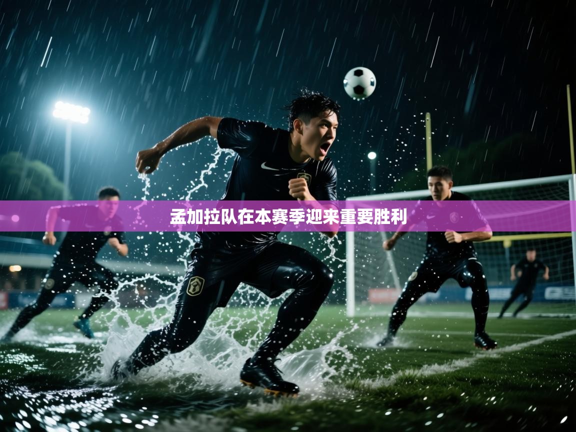 孟加拉队在本赛季迎来重要胜利