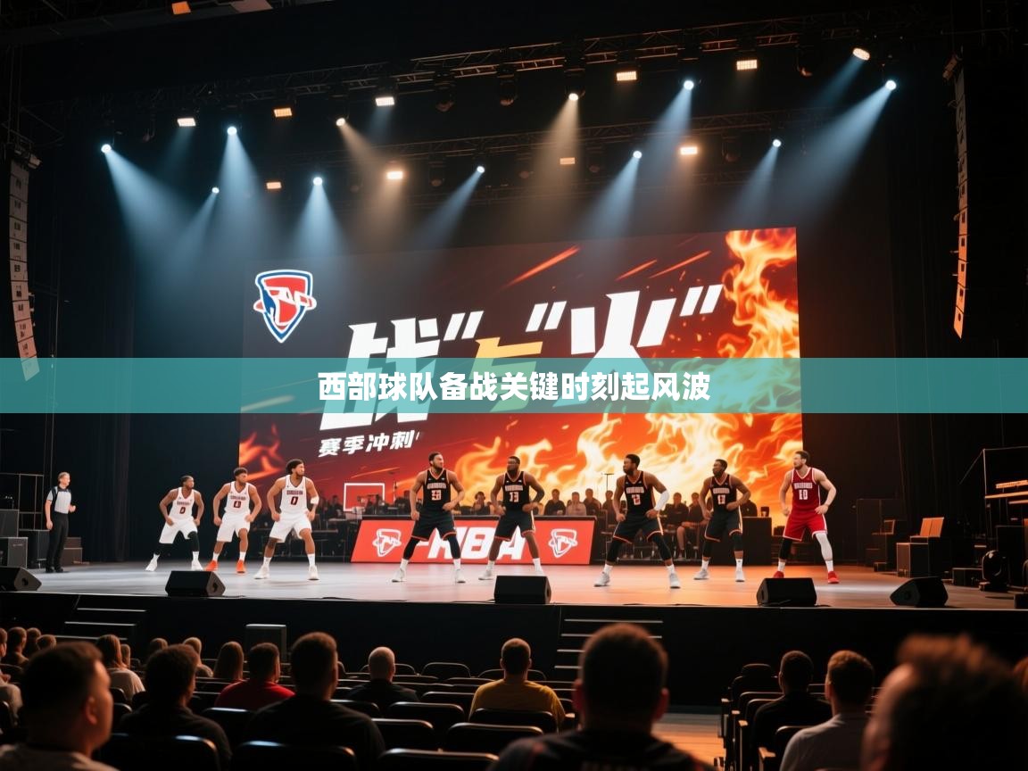西部球队备战关键时刻起风波 第2张