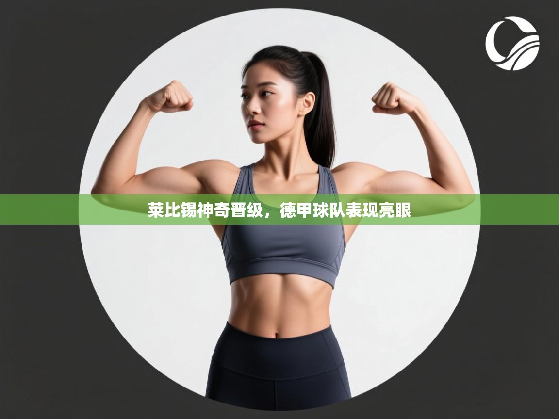 莱比锡神奇晋级，德甲球队表现亮眼  第1张