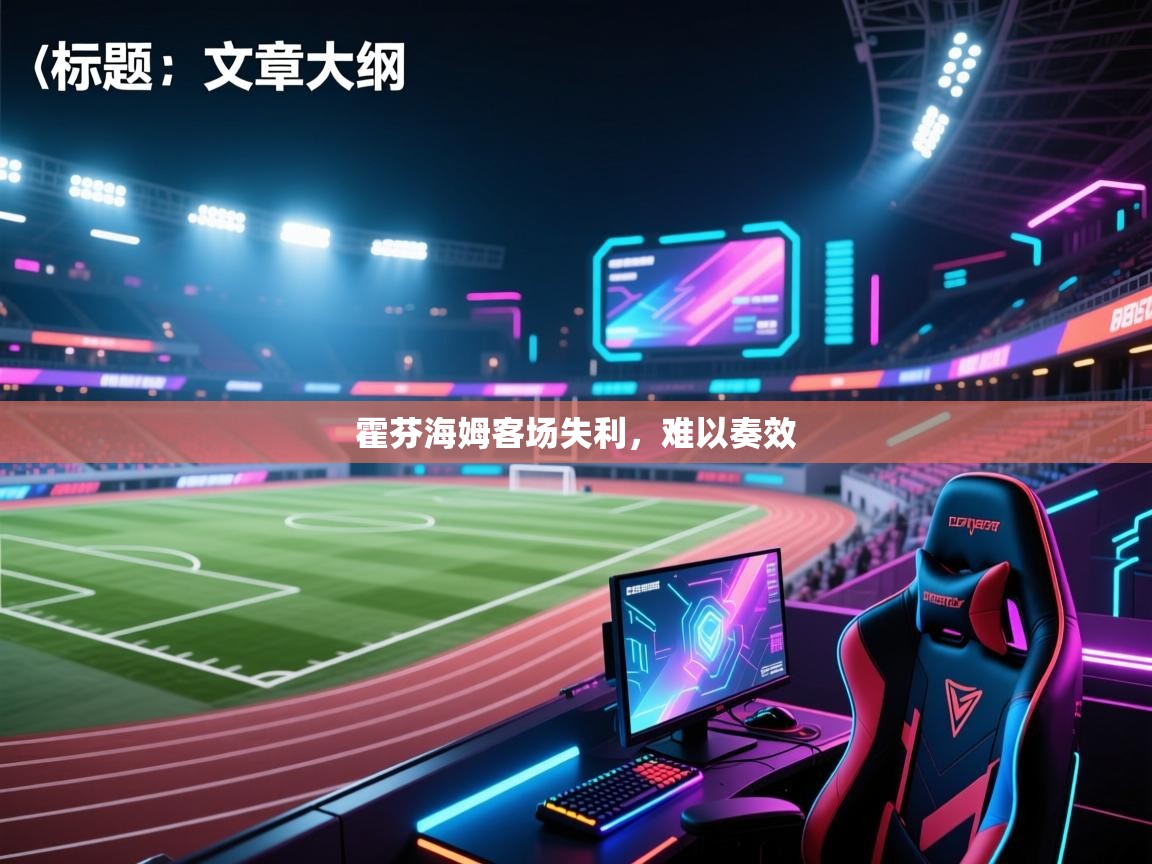 霍芬海姆客场失利，难以奏效