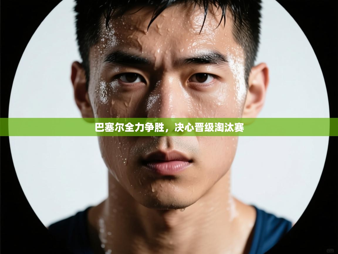 巴塞尔全力争胜，决心晋级淘汰赛  第1张