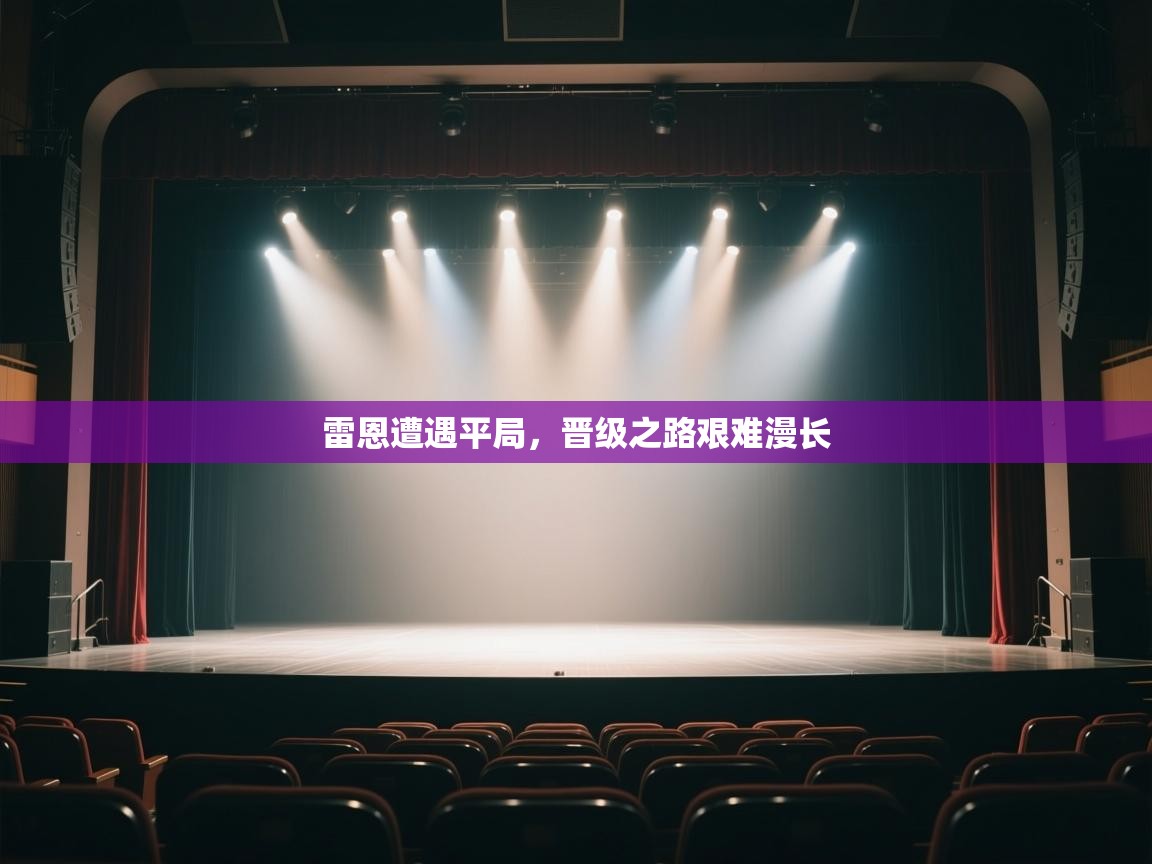 雷恩遭遇平局，晋级之路艰难漫长  第1张