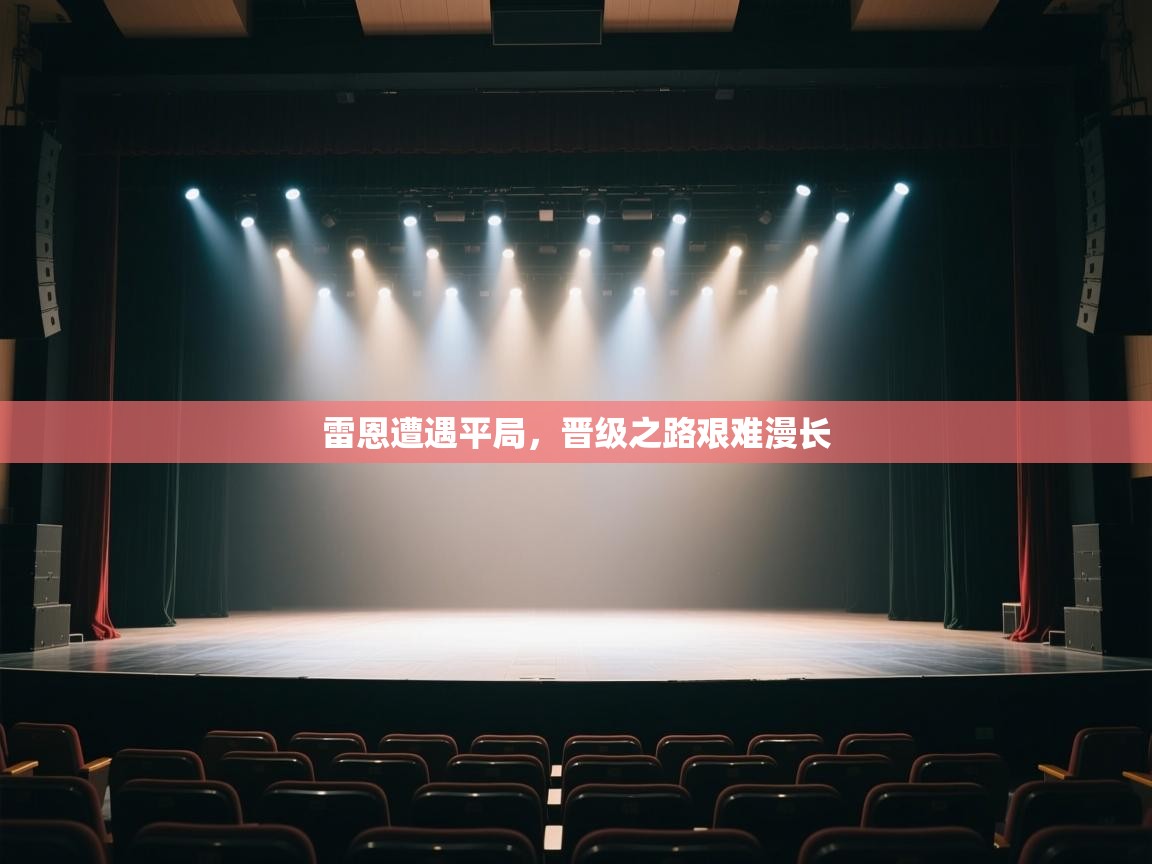 雷恩遭遇平局，晋级之路艰难漫长  第2张