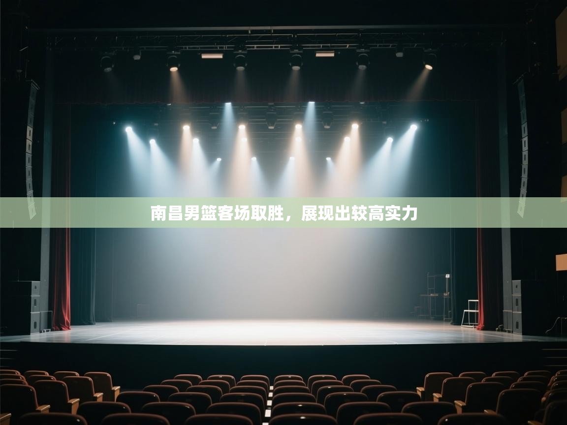 南昌男篮客场取胜，展现出较高实力