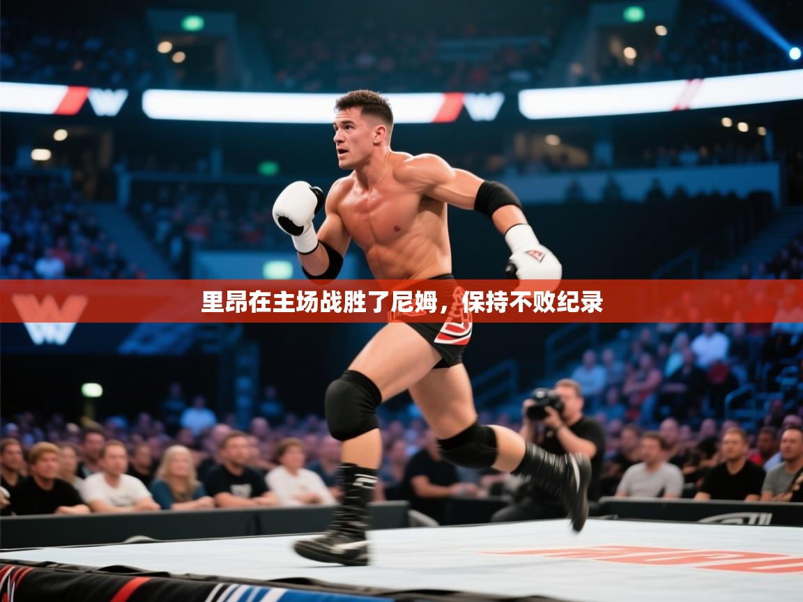 里昂在主场战胜了尼姆，保持不败纪录