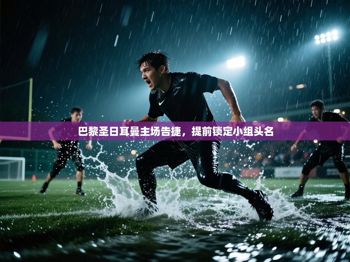 巴黎圣日耳曼主场告捷，提前锁定小组头名