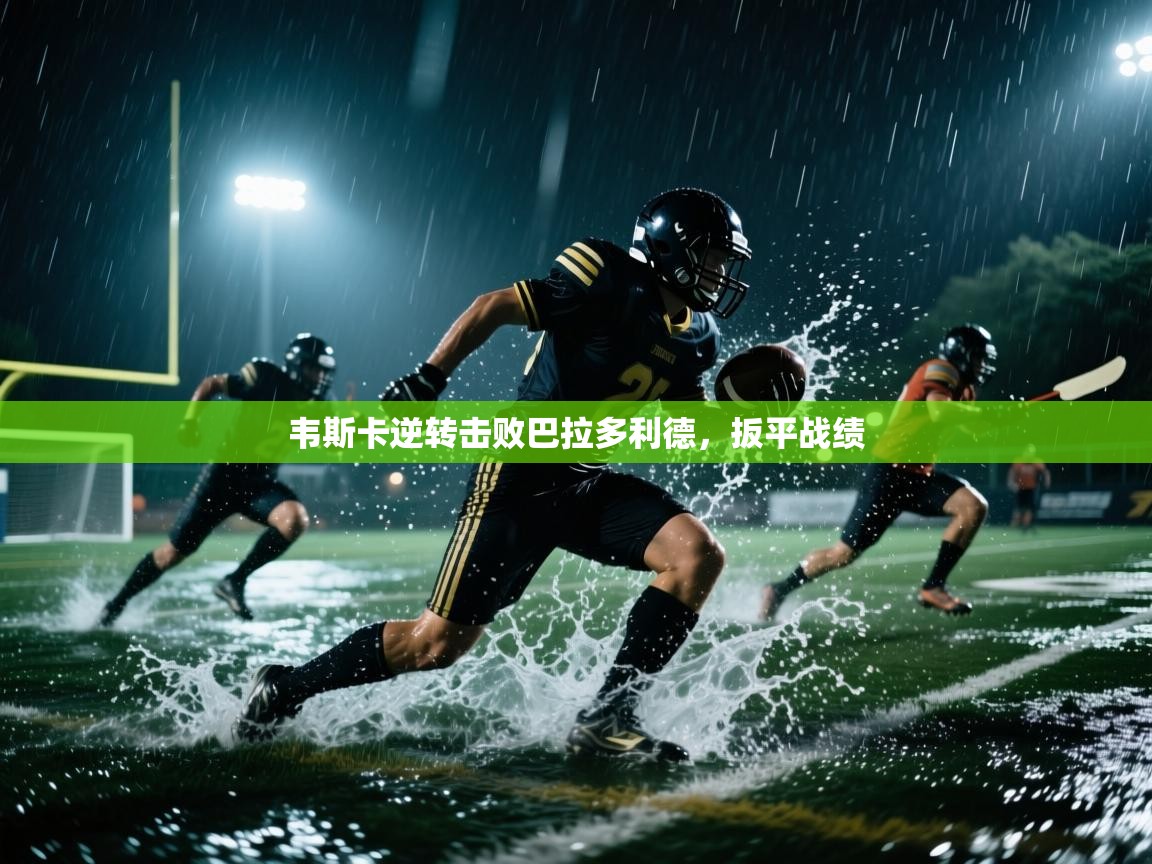 韦斯卡逆转击败巴拉多利德，扳平战绩