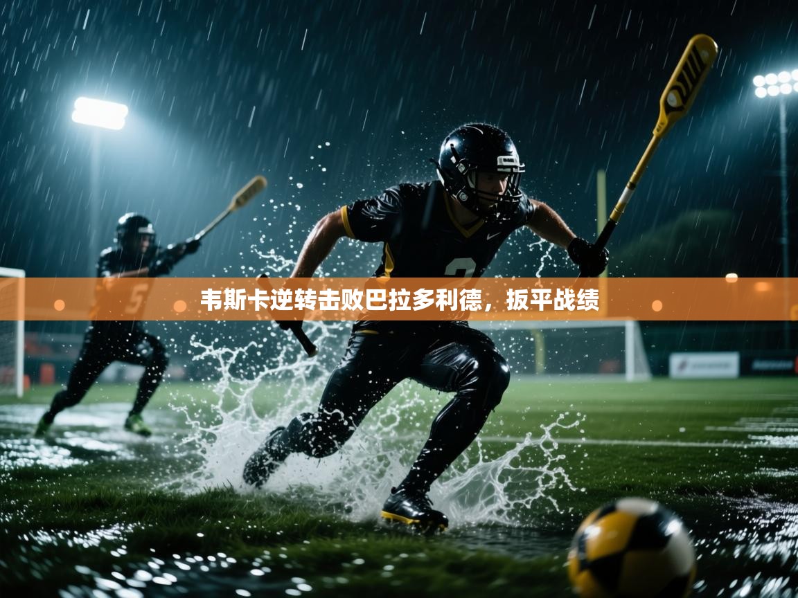 韦斯卡逆转击败巴拉多利德，扳平战绩  第2张