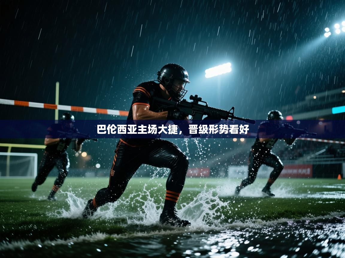 巴伦西亚主场大捷，晋级形势看好