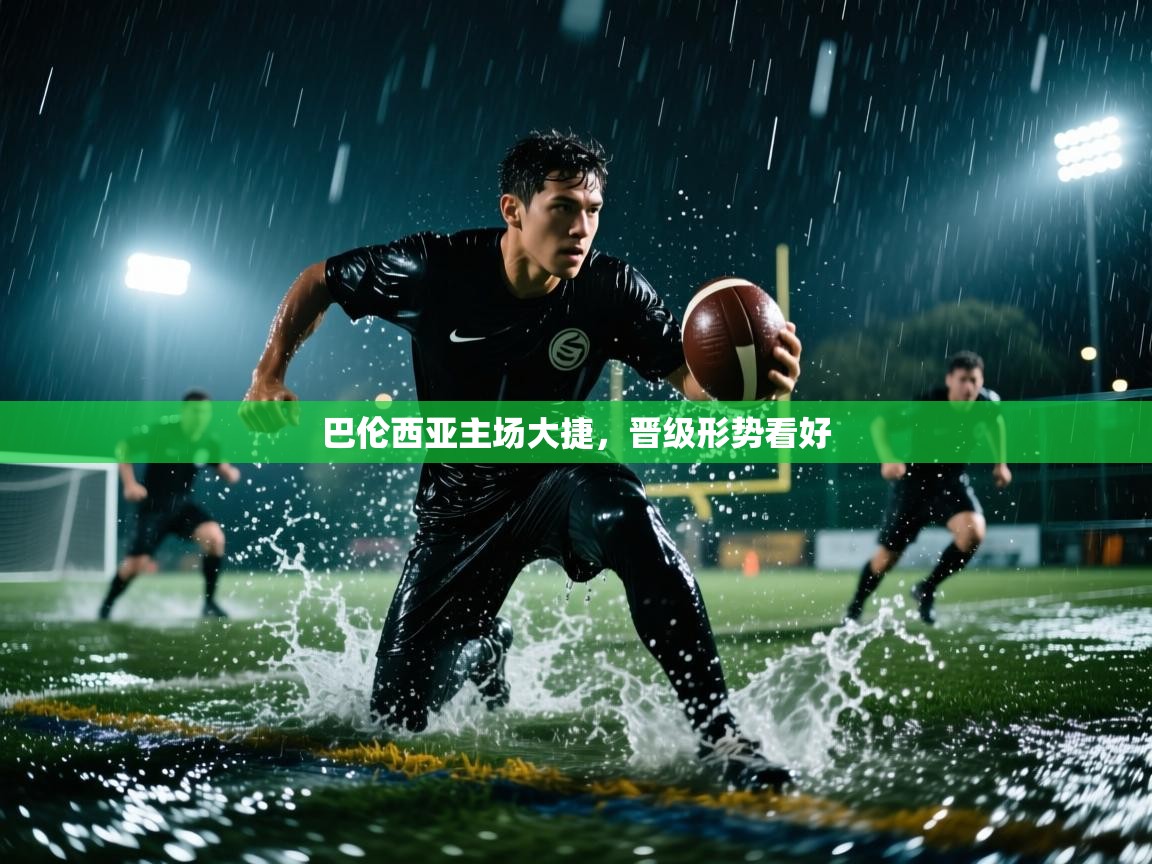 巴伦西亚主场大捷，晋级形势看好  第2张