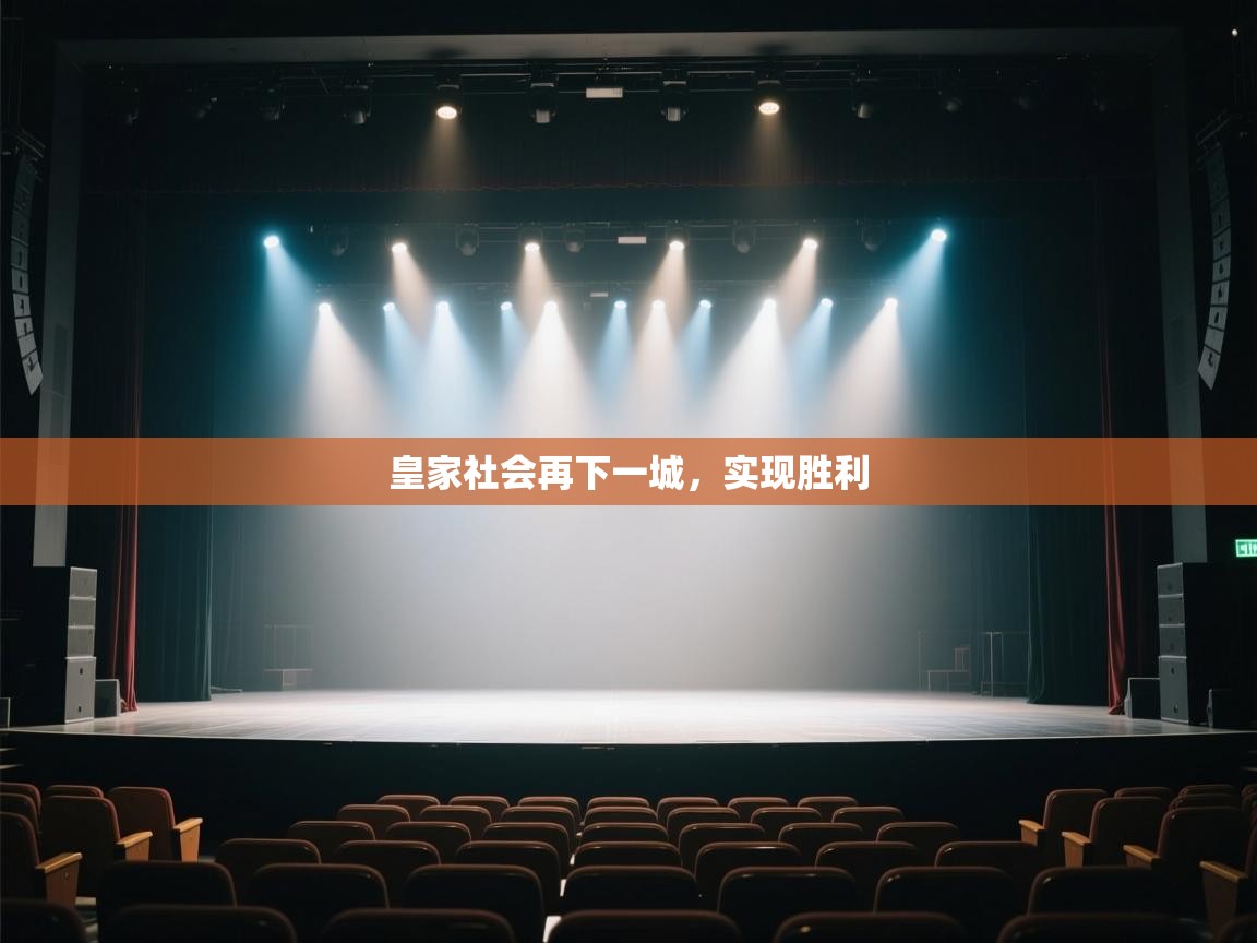 皇家社会再下一城，实现胜利  第2张