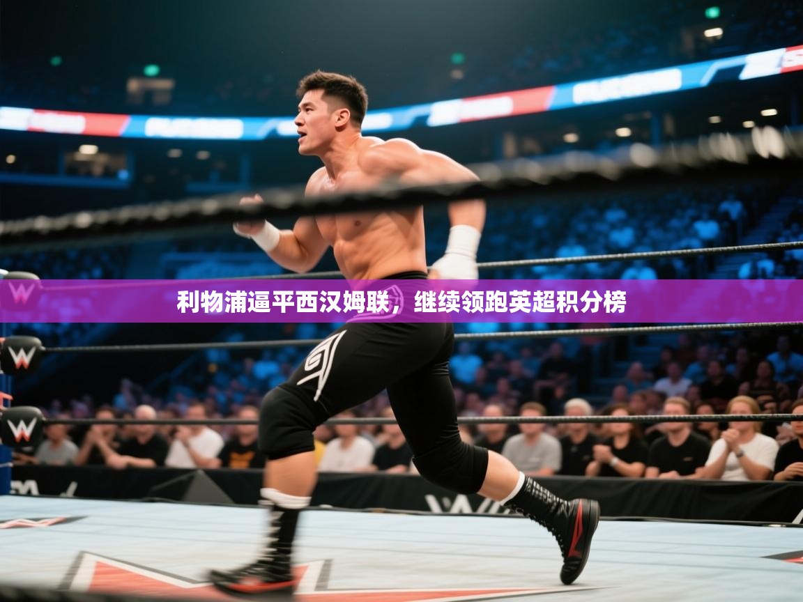 利物浦逼平西汉姆联,继续领跑英超积分榜 第2张