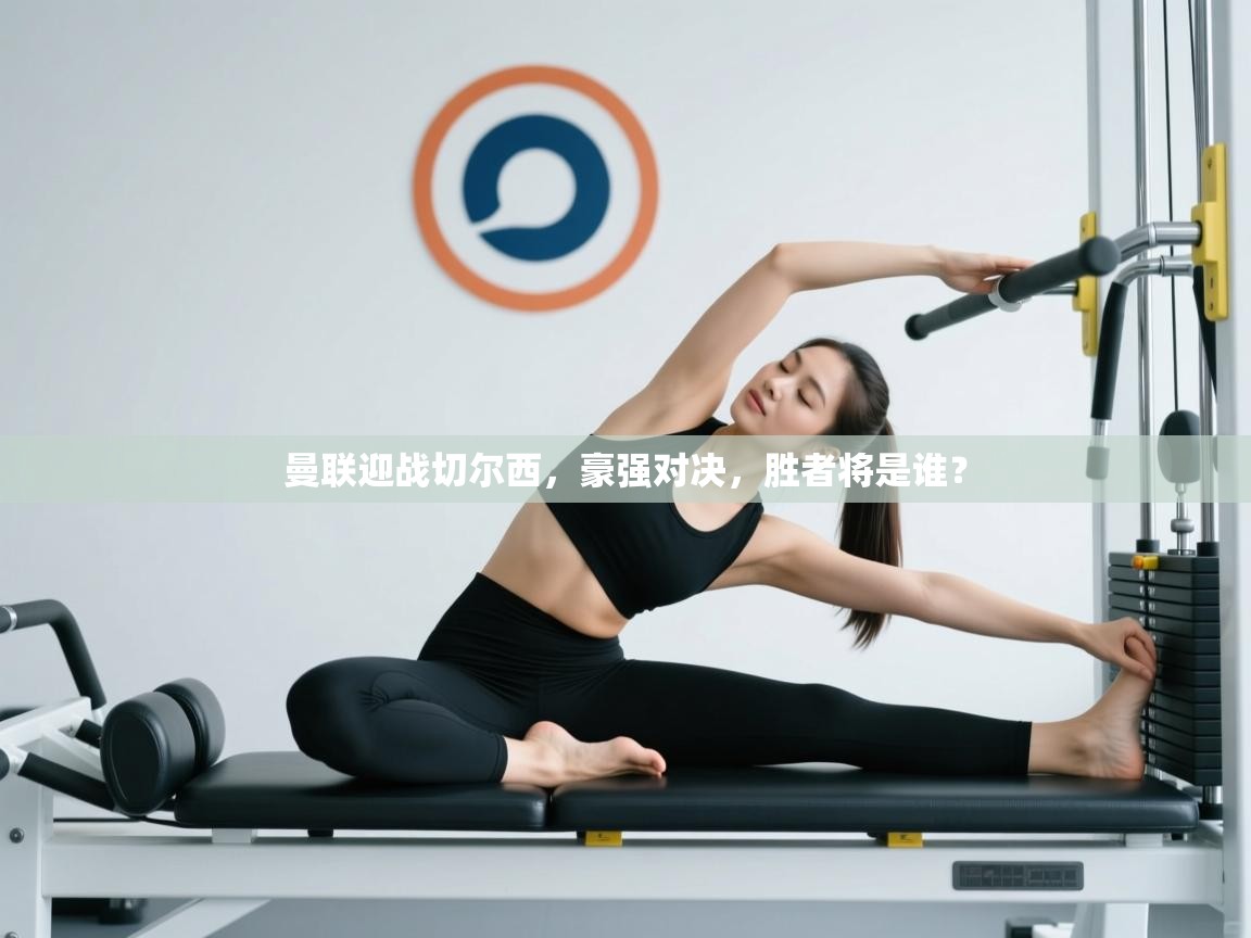 曼联迎战切尔西，豪强对决，胜者将是谁？