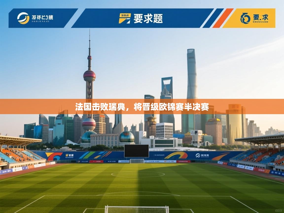 法国击败瑞典，将晋级欧锦赛半决赛