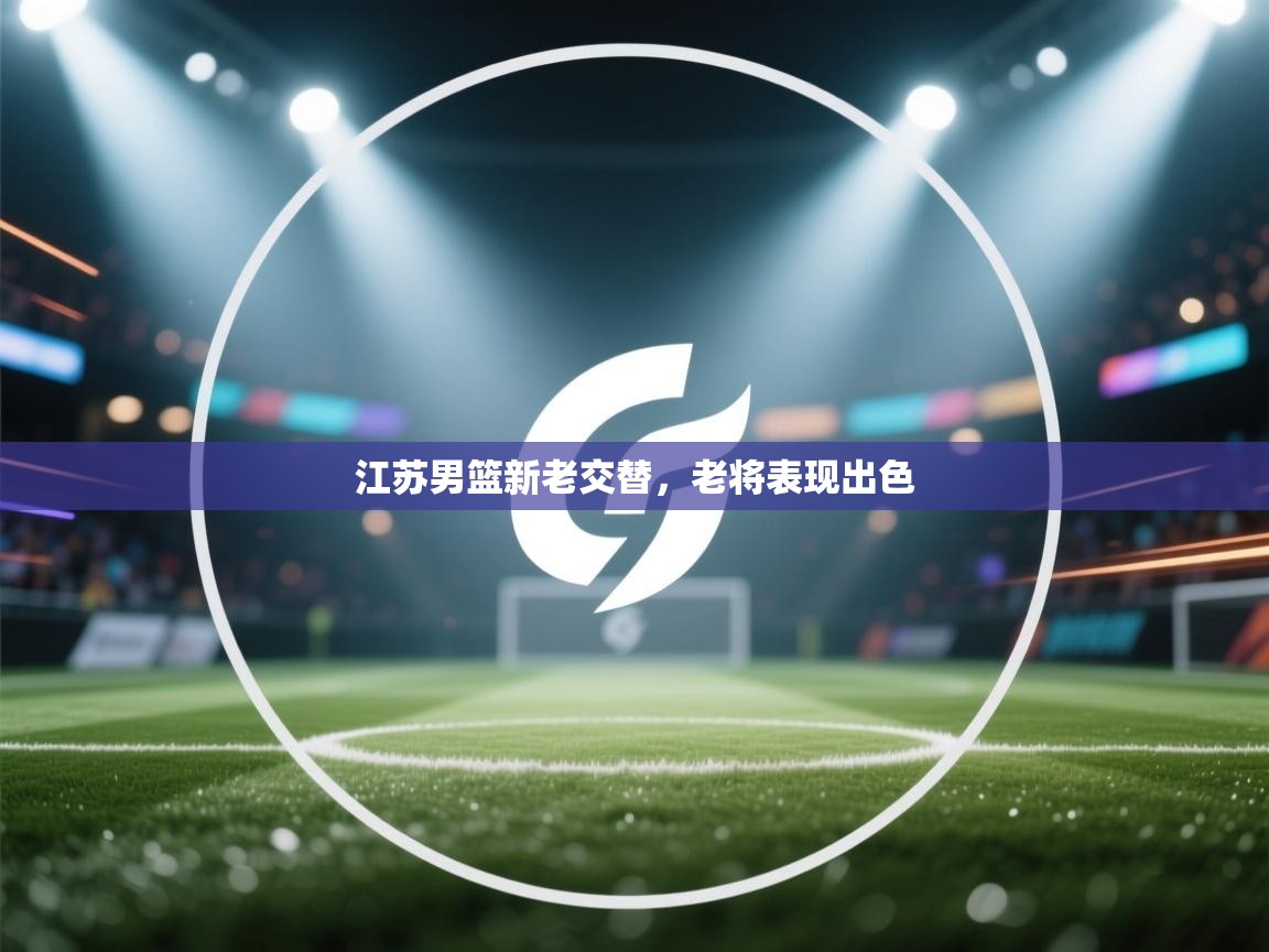 江苏男篮新老交替，老将表现出色