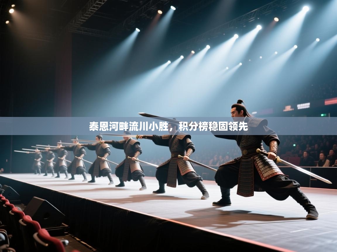 泰恩河畔流川小胜，积分榜稳固领先