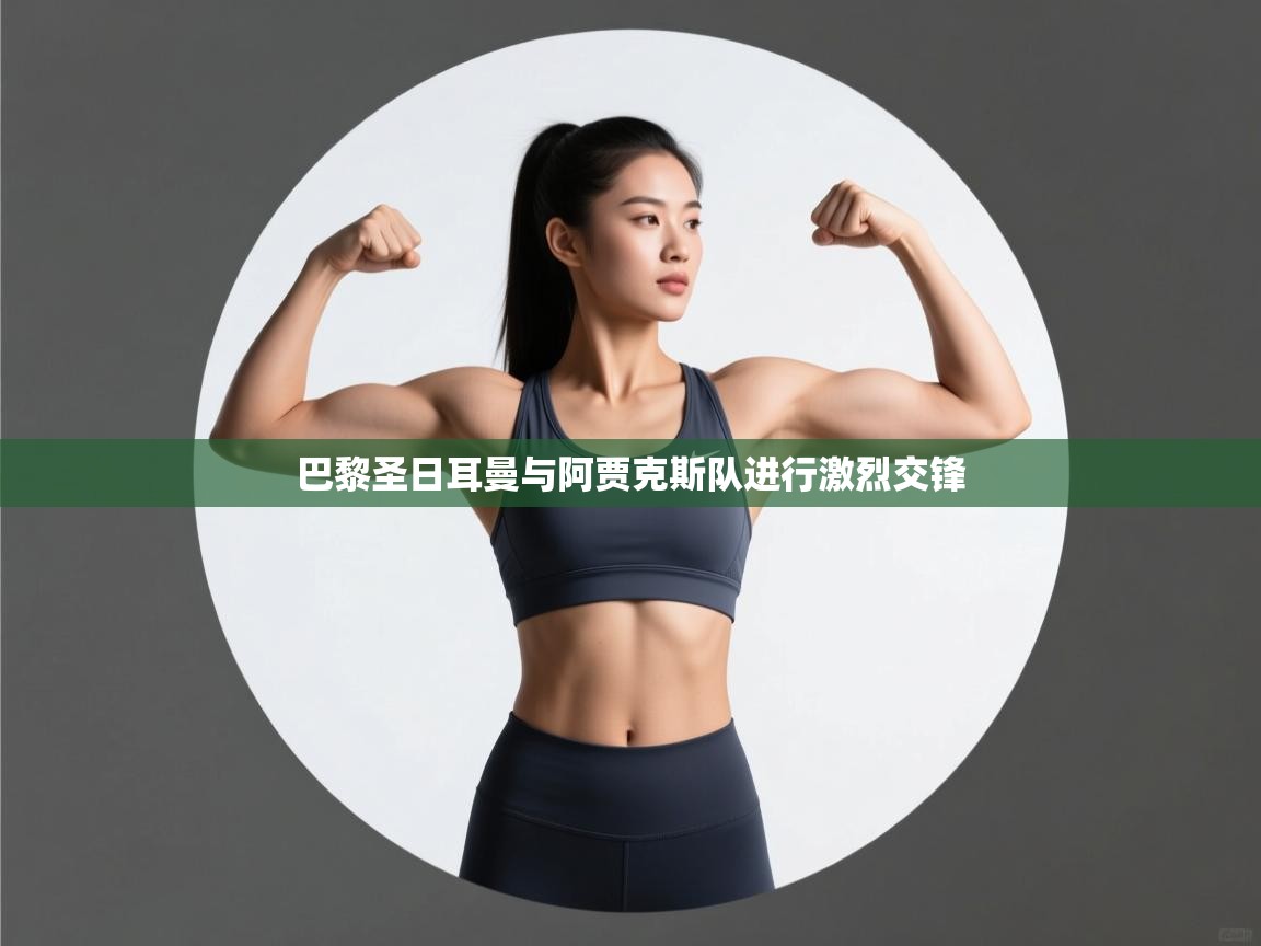 巴黎圣日耳曼与阿贾克斯队进行激烈交锋