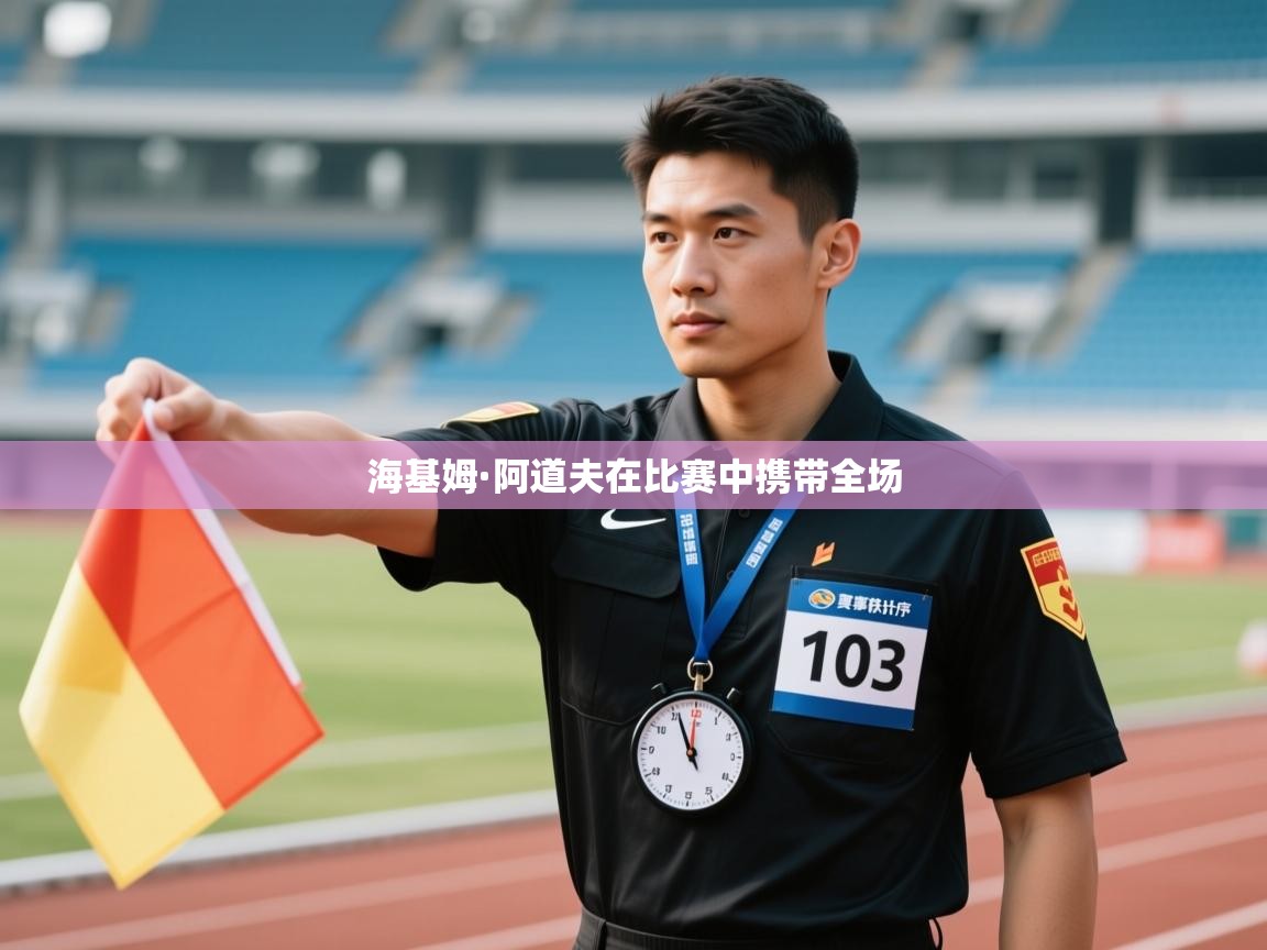 海基姆·阿道夫在比赛中携带全场