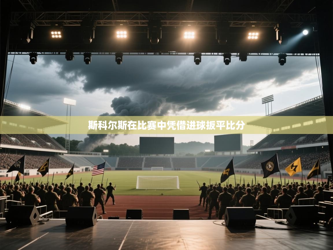 斯科尔斯在比赛中凭借进球扳平比分