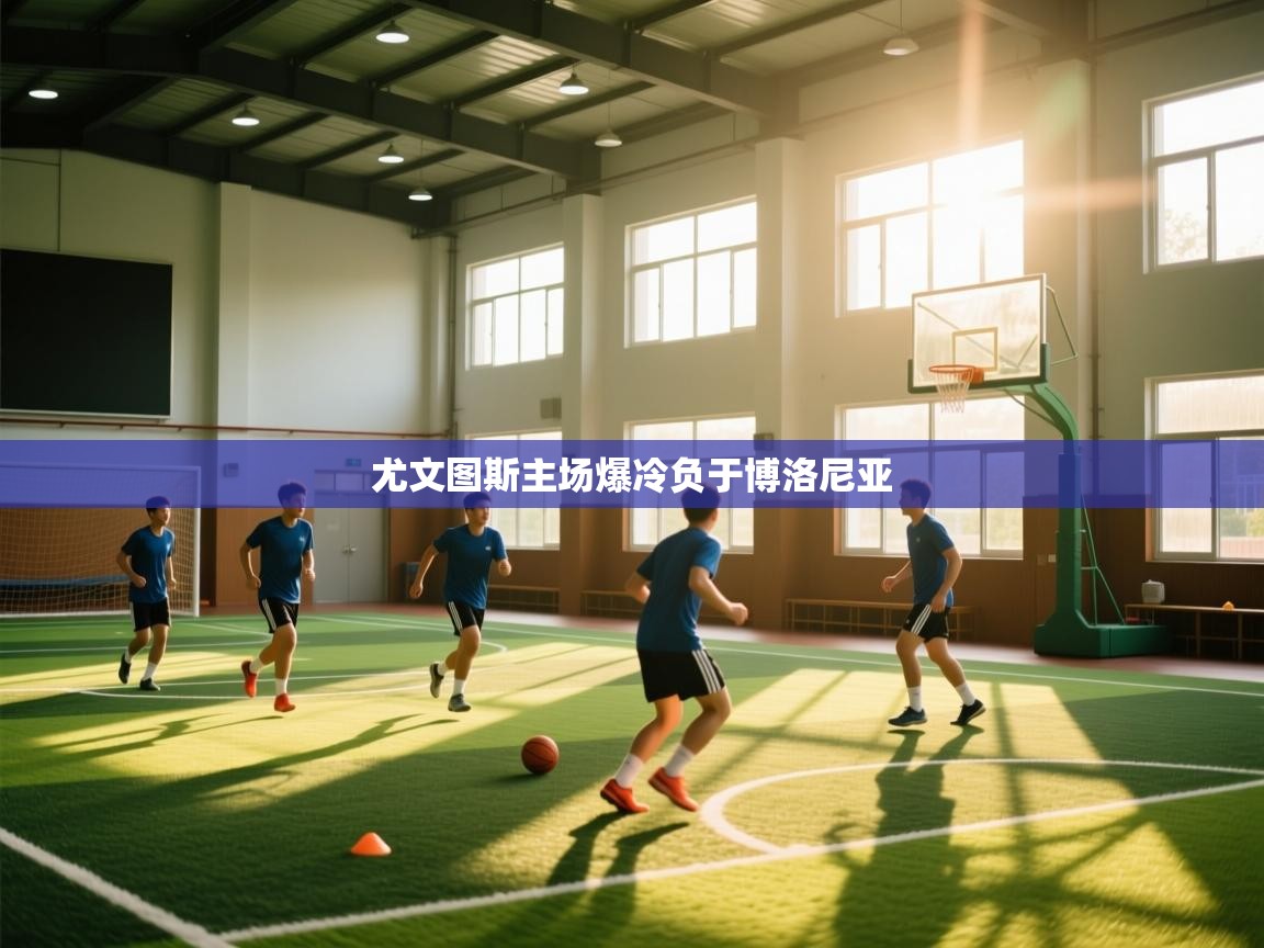 尤文图斯主场爆冷负于博洛尼亚