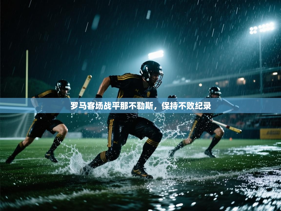 罗马客场战平那不勒斯，保持不败纪录