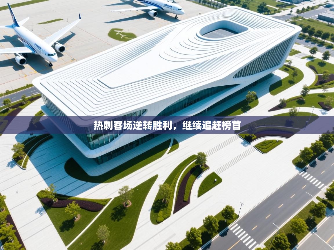 热刺客场逆转胜利，继续追赶榜首