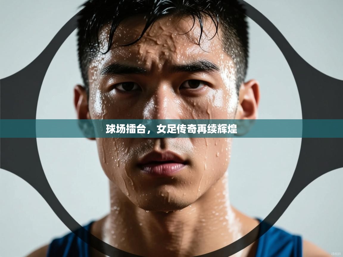 球场擂台，女足传奇再续辉煌