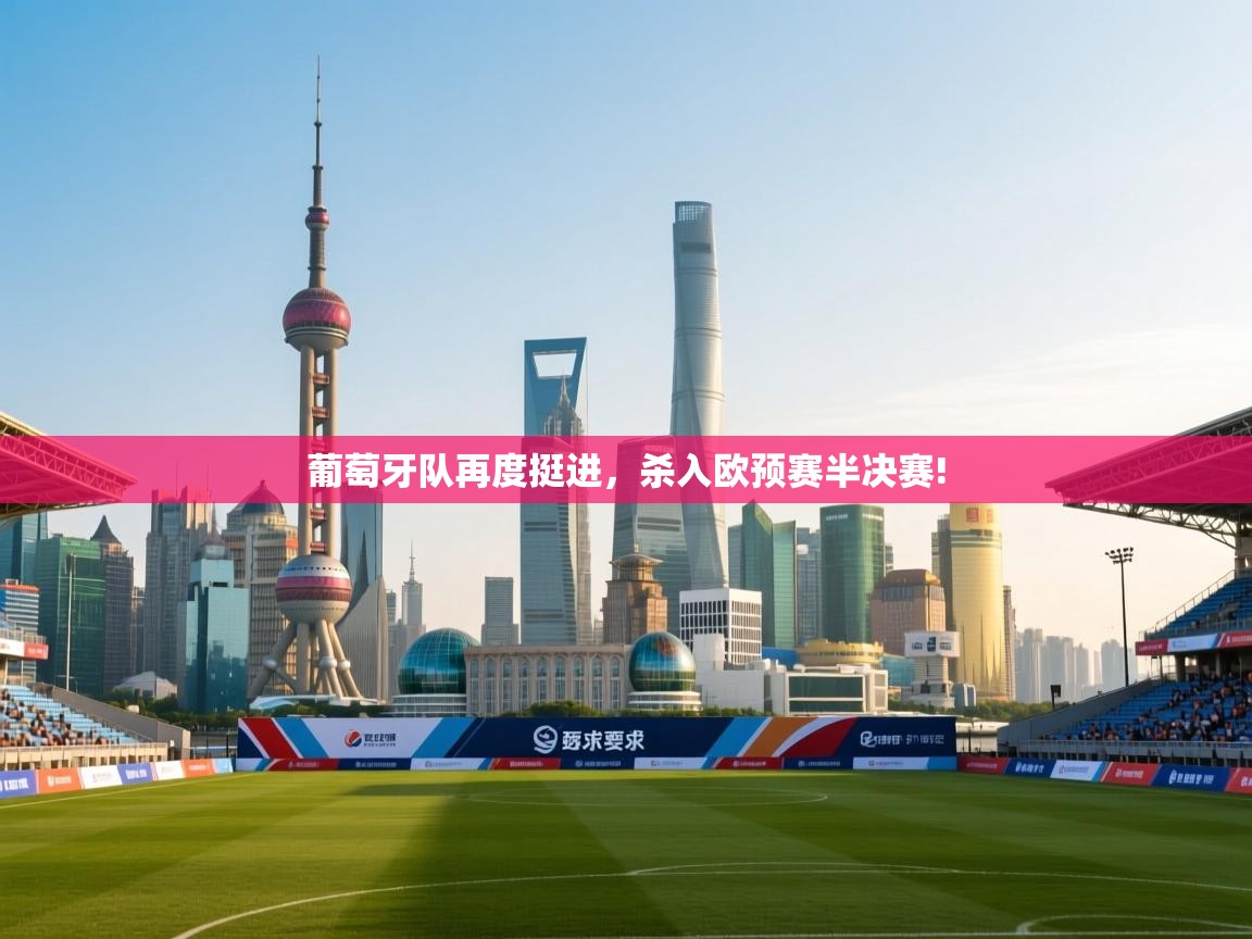 葡萄牙队再度挺进，杀入欧预赛半决赛!  第2张