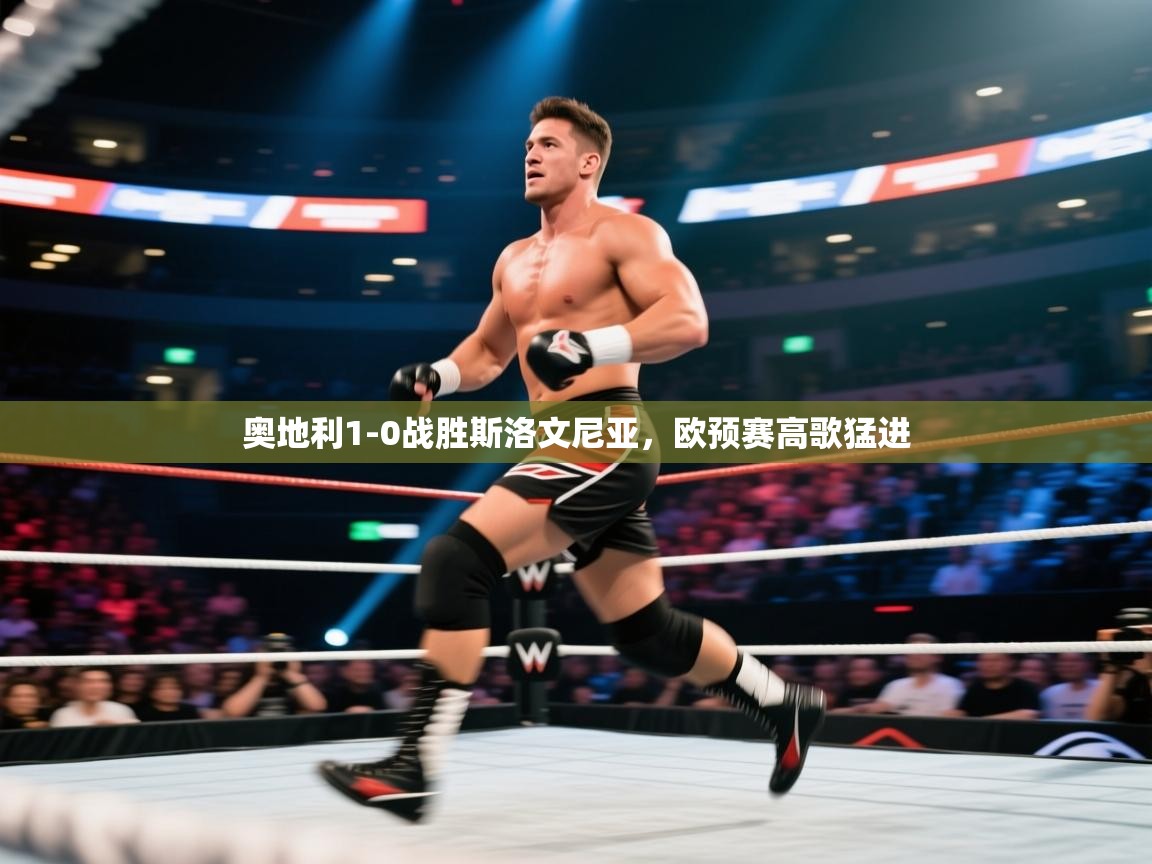 奥地利1-0战胜斯洛文尼亚，欧预赛高歌猛进