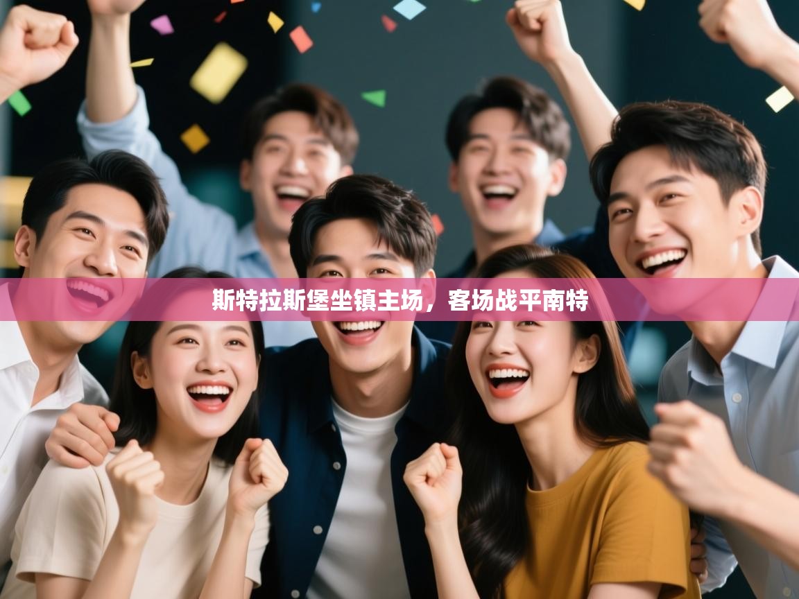 斯特拉斯堡坐镇主场，客场战平南特