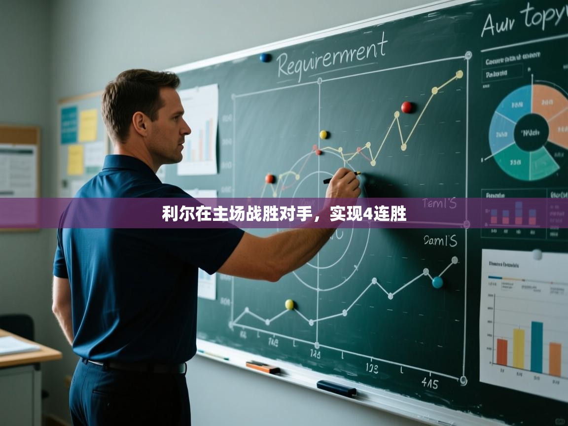 利尔在主场战胜对手，实现4连胜