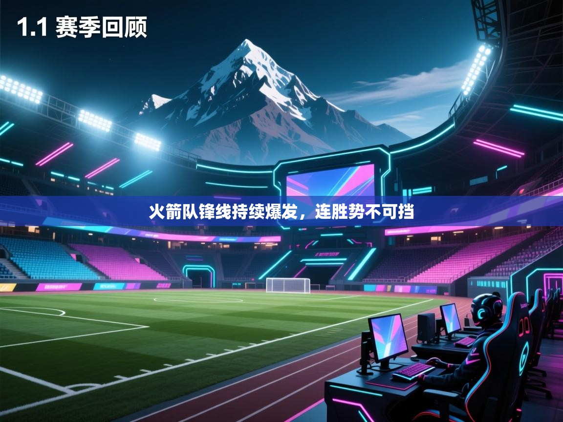 火箭队锋线持续爆发，连胜势不可挡