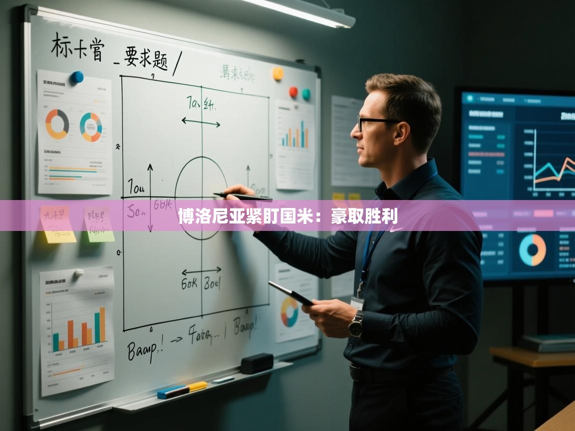 博洛尼亚紧盯国米：豪取胜利  第2张