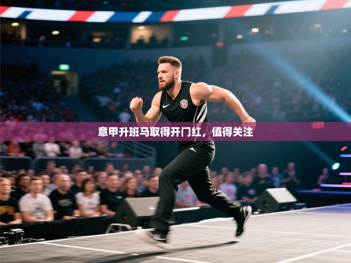 意甲升班马取得开门红，值得关注  第2张