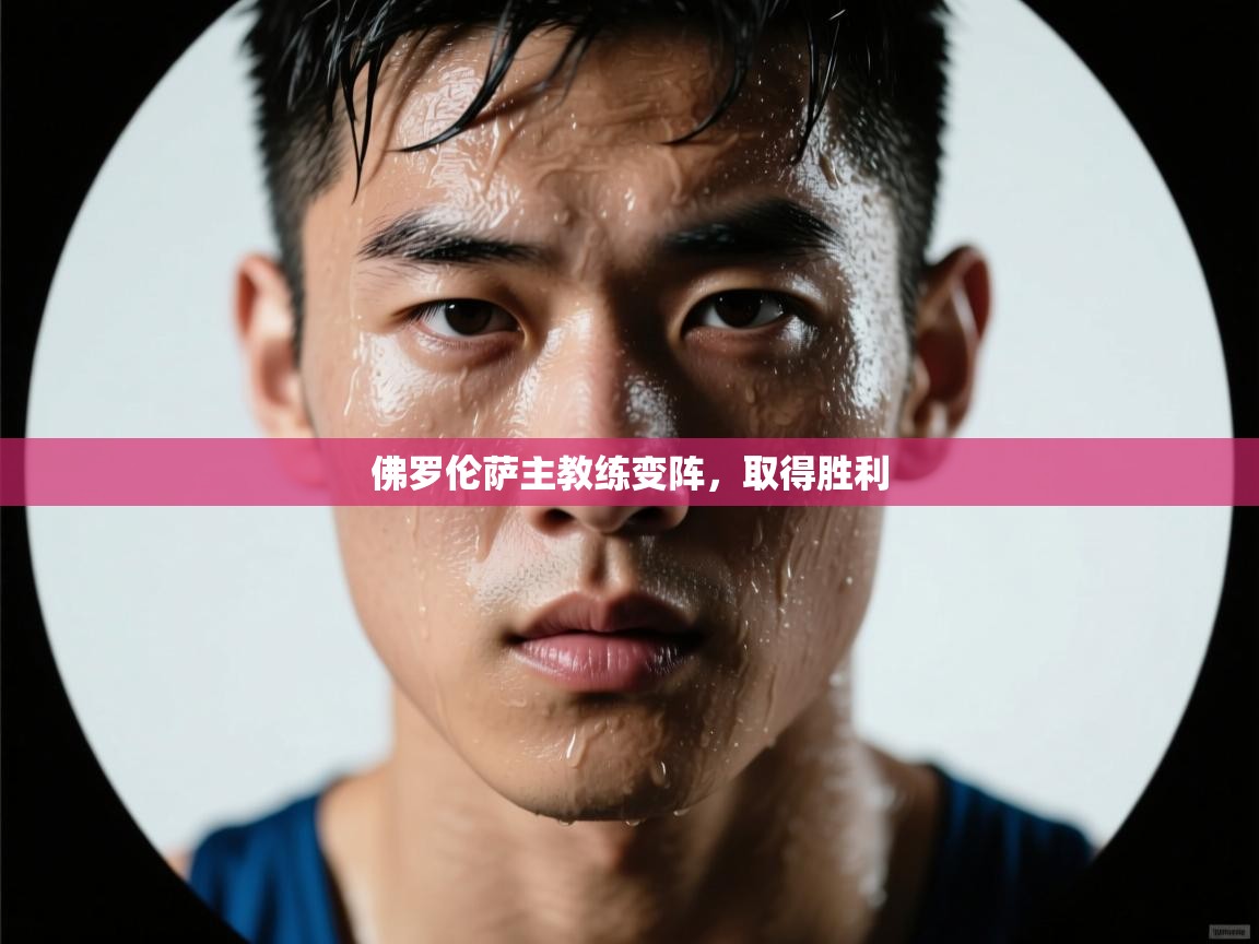 佛罗伦萨主教练变阵，取得胜利  第2张