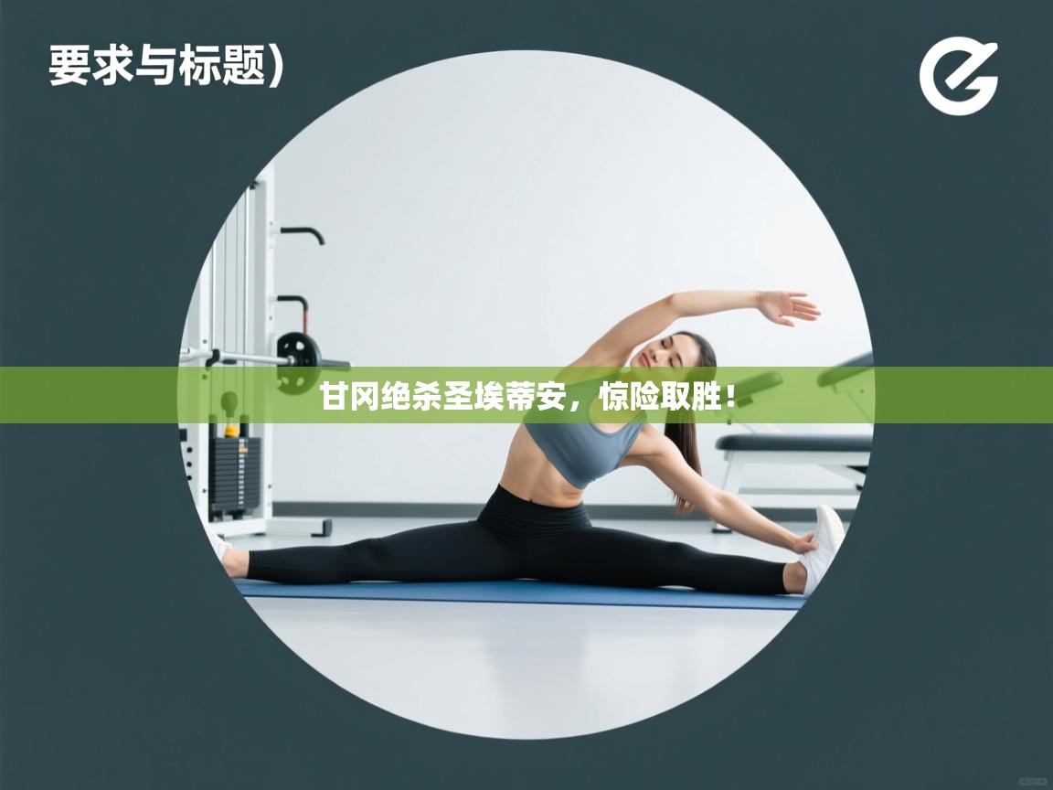 甘冈绝杀圣埃蒂安，惊险取胜！