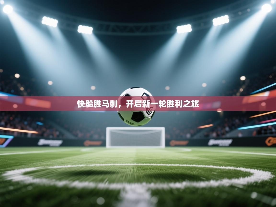 快船胜马刺，开启新一轮胜利之旅  第2张