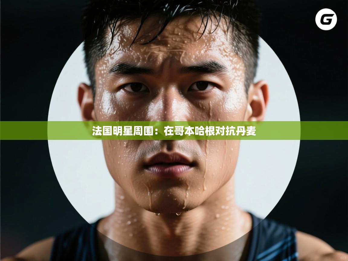 法国明星周围：在哥本哈根对抗丹麦  第2张