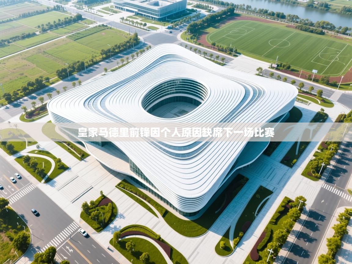 皇家马德里前锋因个人原因缺席下一场比赛  第2张