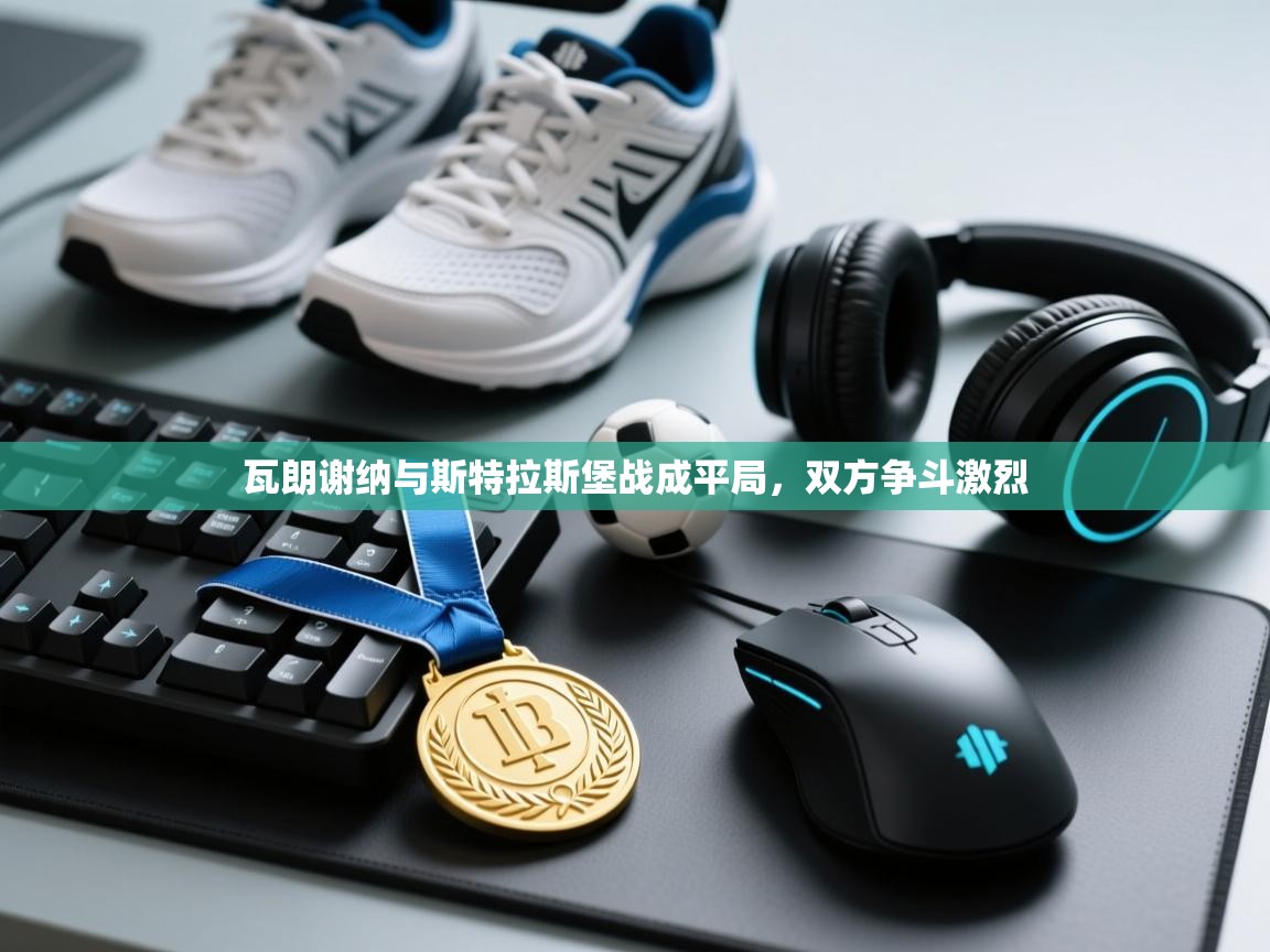 瓦朗谢纳与斯特拉斯堡战成平局，双方争斗激烈  第1张