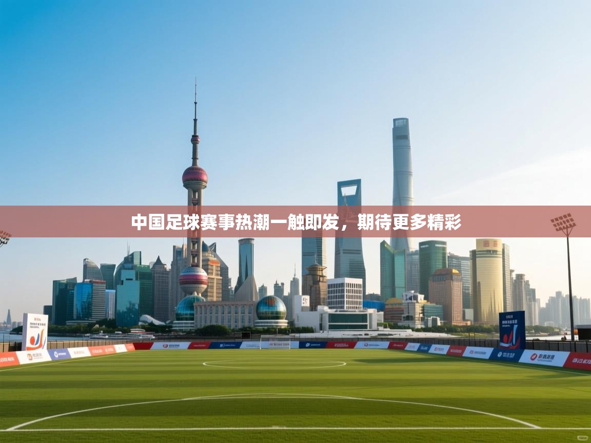 中国足球赛事热潮一触即发，期待更多精彩